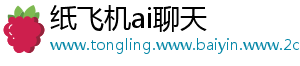 纸飞机ai聊天